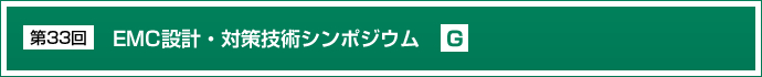 第32回EMC設計・対策技術シンポジウム