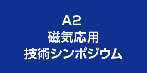 モータ技術シンポジウム