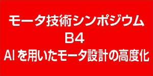 モータ技術シンポジウム