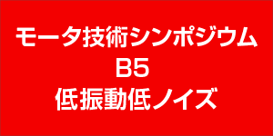 モータ技術シンポジウム