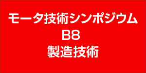モータ技術シンポジウム