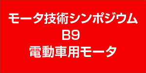 モータ技術シンポジウム