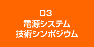 電源システム技術シンポジウム