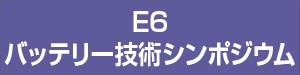 バッテリー技術シンポジウム