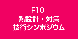 熱設計・対策技術シンポジウム