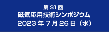 磁気応用技術シンポジウム