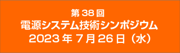 電源システム技術シンポジウム