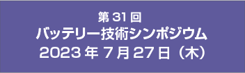 バッテリー技術シンポジウム