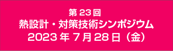 熱設計・対策技術シンポジウム