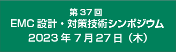 EMC設計・対策技術シンポジウム
