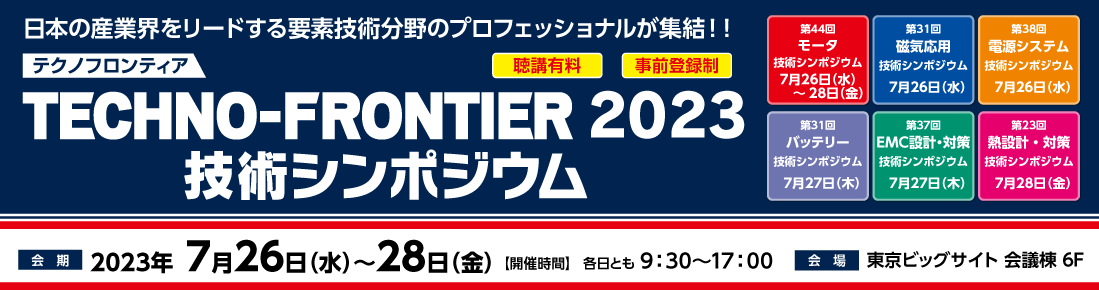 TECHNO-FRONTIER 2023 技術シンポジウム