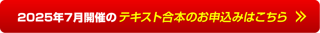 2025年7月開催のテキスト合本のお申し込みはこちら