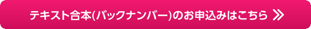 テキスト合本お申し込みはこちら
