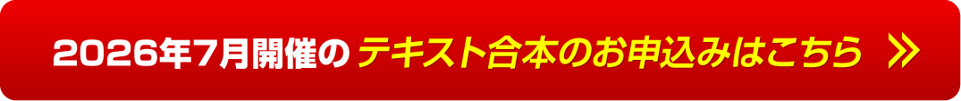 2026年7月開催のテキスト合本のお申し込みはこちら