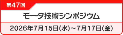 モータ技術シンポジウム