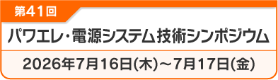 パワエレ・電源システム技術シンポジウム