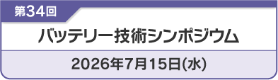 バッテリー技術シンポジウム