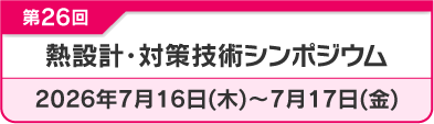 熱設計・対策技術シンポジウム