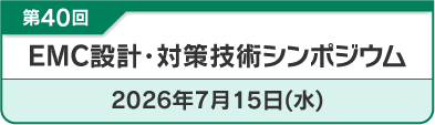 EMC設計・対策技術シンポジウム