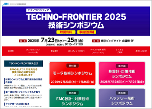 テクノフロンティア2025