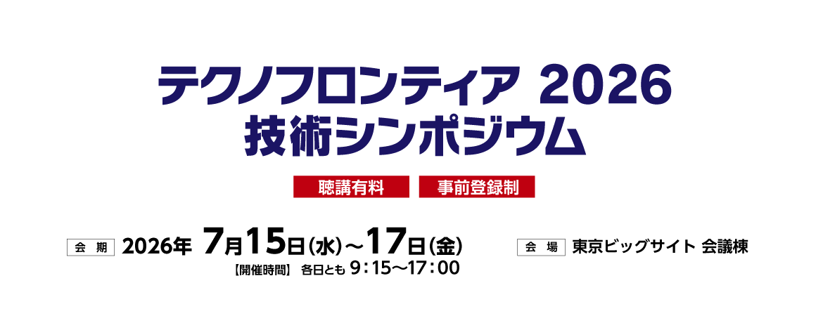 テクノフロンティア 2026 技術シンポジウム