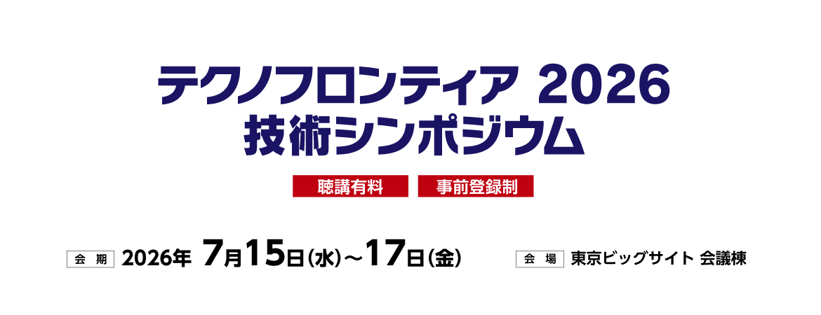 テクノフロンティア 2026 技術シンポジウム